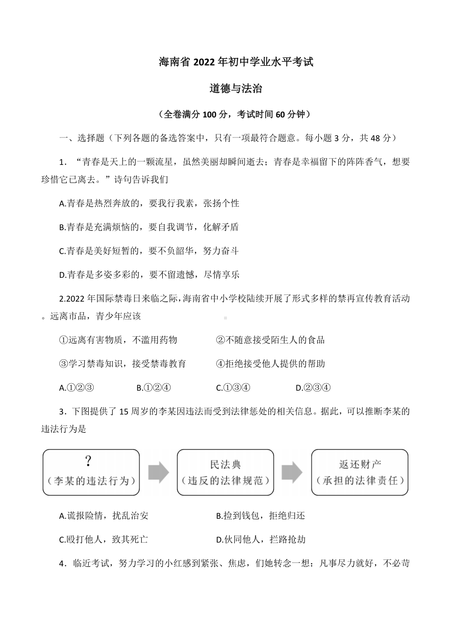 2022年海南省中考道德与法治真题（含答案）.docx_第1页