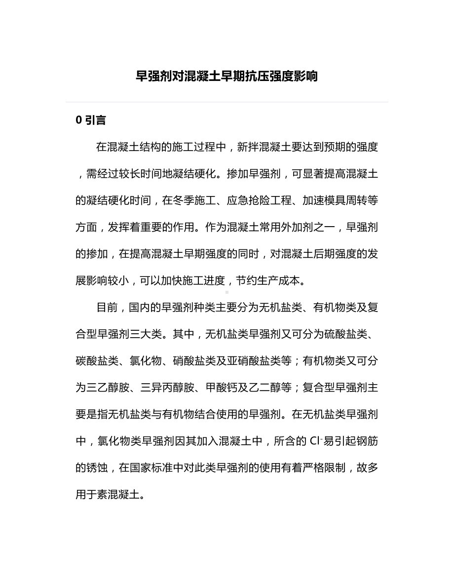 早强剂对混凝土早期抗压强度影响.docx_第1页