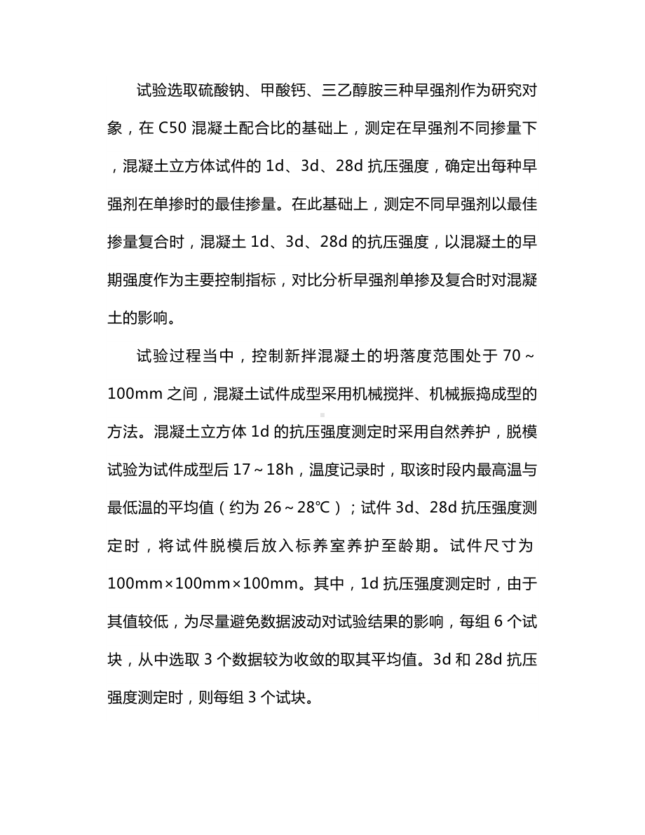 早强剂对混凝土早期抗压强度影响.docx_第3页