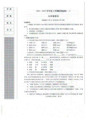 辽宁省沈阳市2021-2022学年九年级上学期阶段验收语文题（一）.pdf