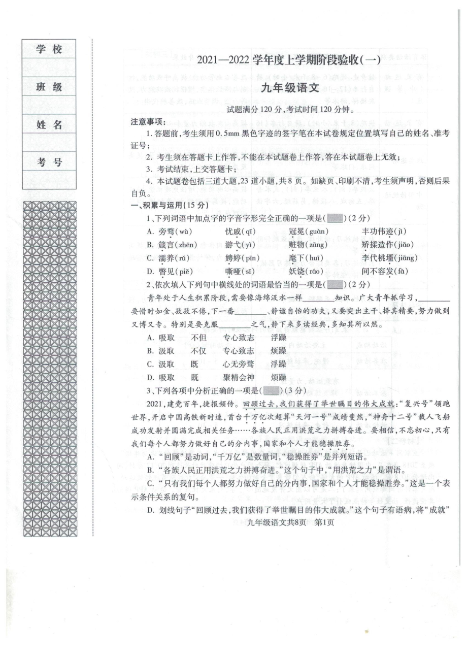 辽宁省沈阳市2021-2022学年九年级上学期阶段验收语文题（一）.pdf_第1页