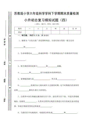 2022新苏教版六年级下册科学期末总复习试卷(四)(试题).pdf