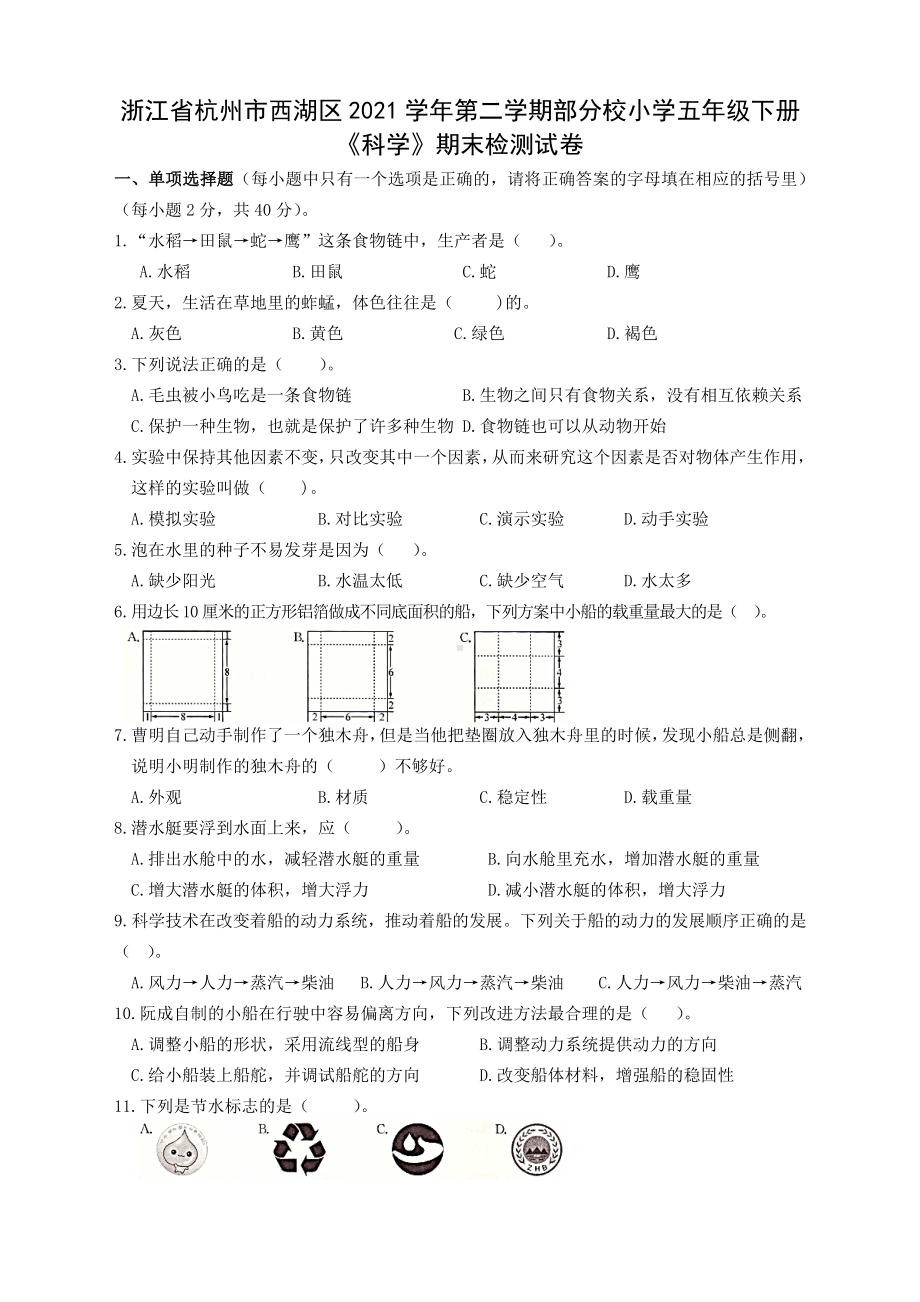 2022新教科版五年级下册科学期末检测试卷（word版 含答案）.docx_第1页