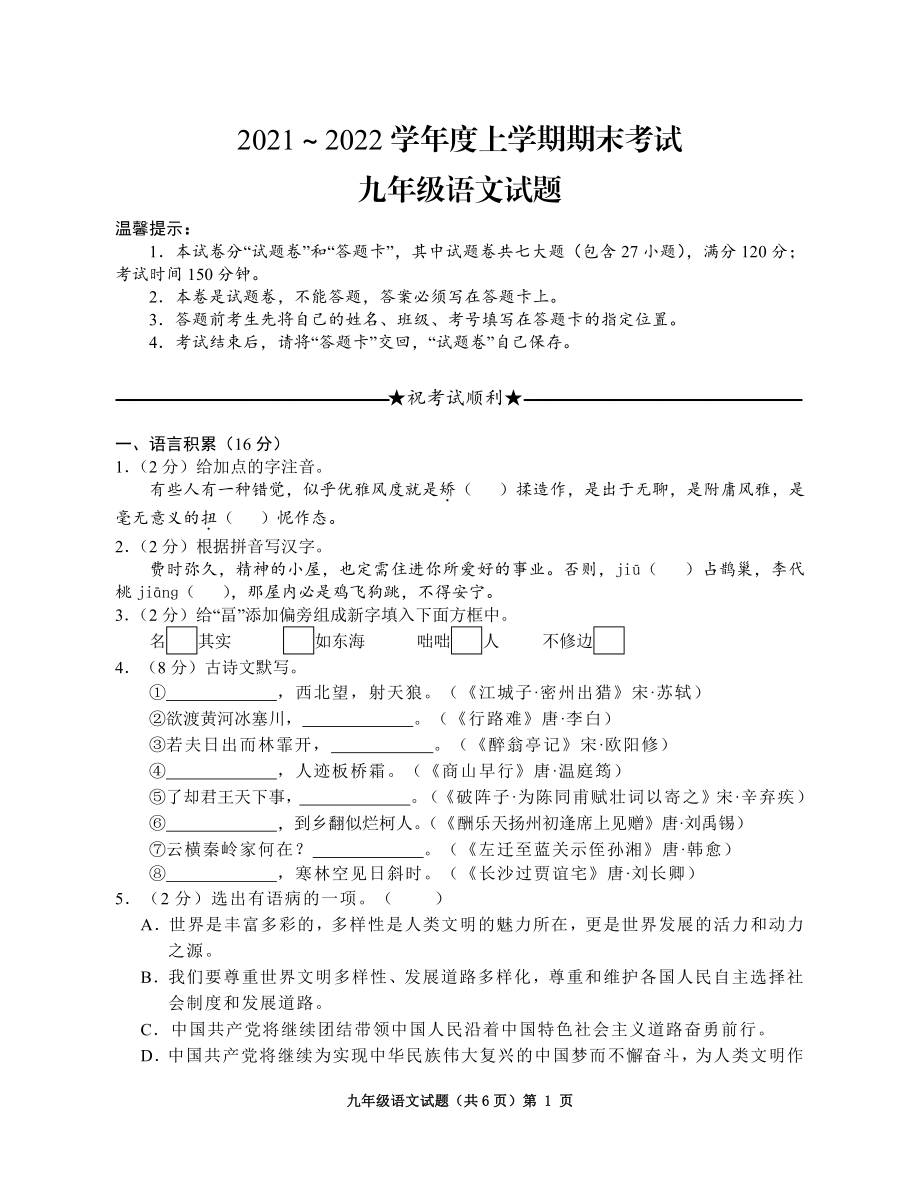 湖北省荆州市江陵县2021-2022学年九年级上学期期末考试语文试题.pdf_第1页