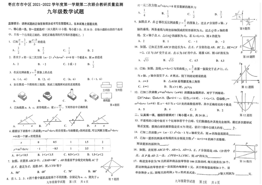 山东省枣庄市市中区2021-2022学年九年级上学期第二次联合教研质量监测数学试题.pdf_第1页