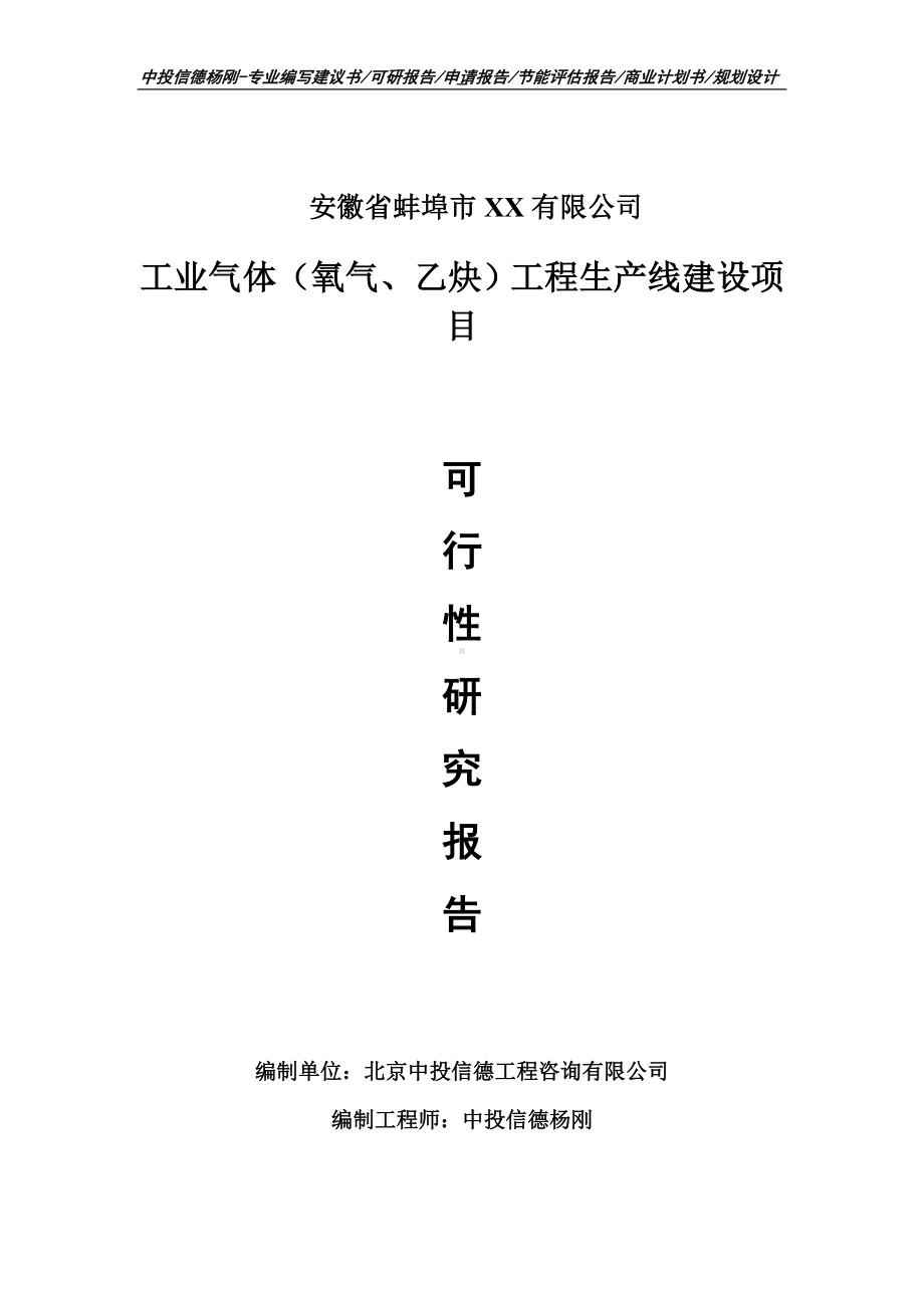 工业气体（氧气、乙炔）工程项目可行性研究报告申请建议书案例.doc_第1页