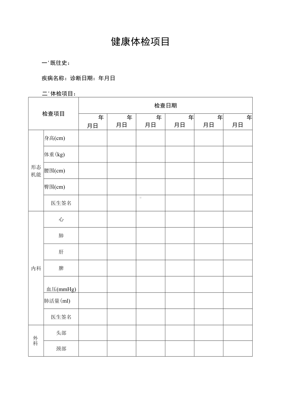 中小学生健康体检表.docx_第2页