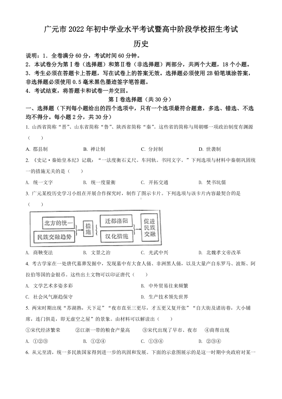 （中考试卷）2022年四川省广元市中考历史真题（Word版含答案）.docx_第1页