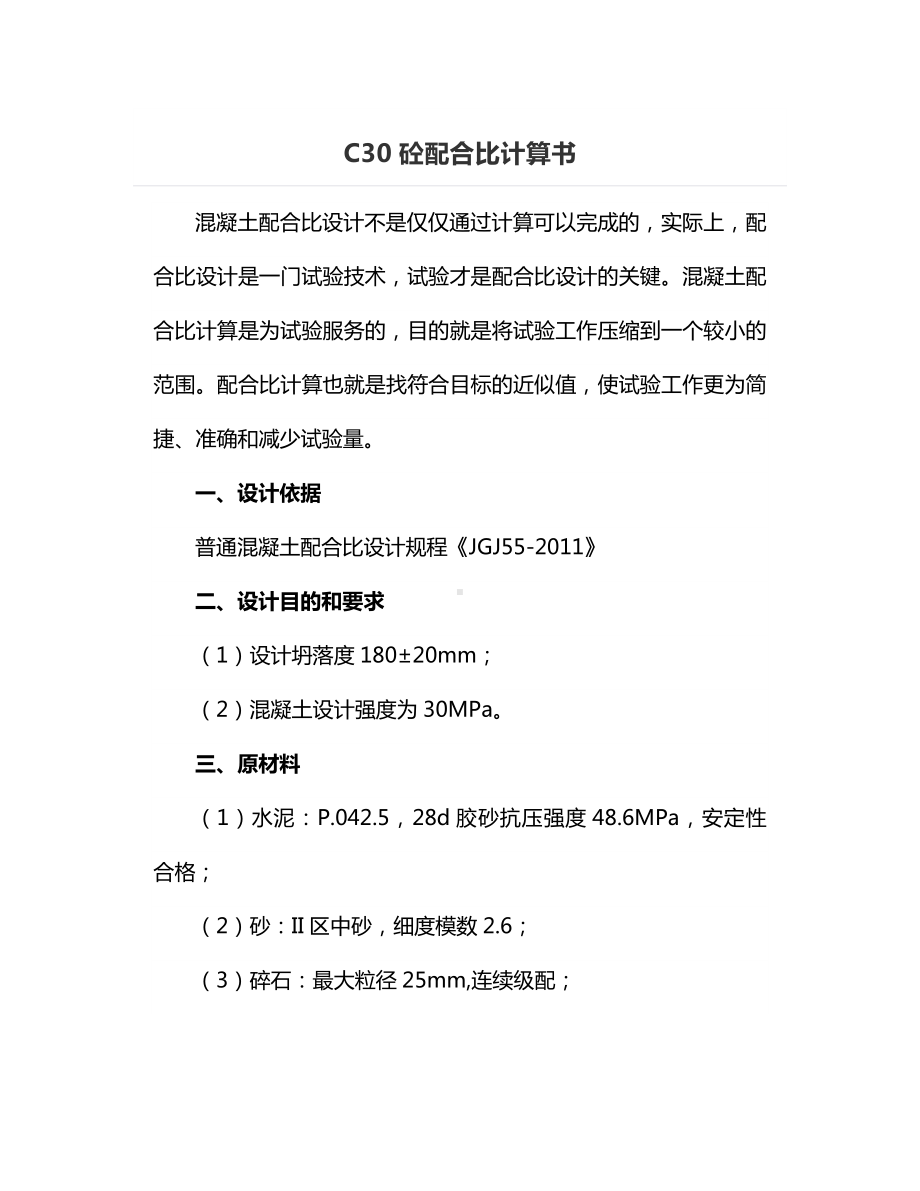 C30砼配合比计算书.docx_第1页