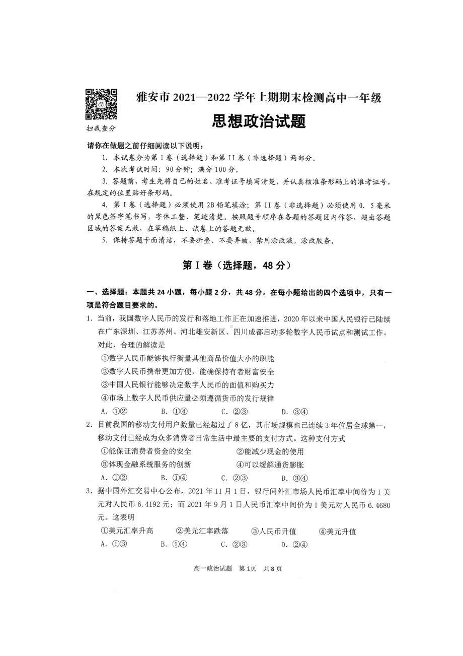 四川省雅安市2021-2022学年高一上学期期末检测政治试题含答案.pdf_第1页