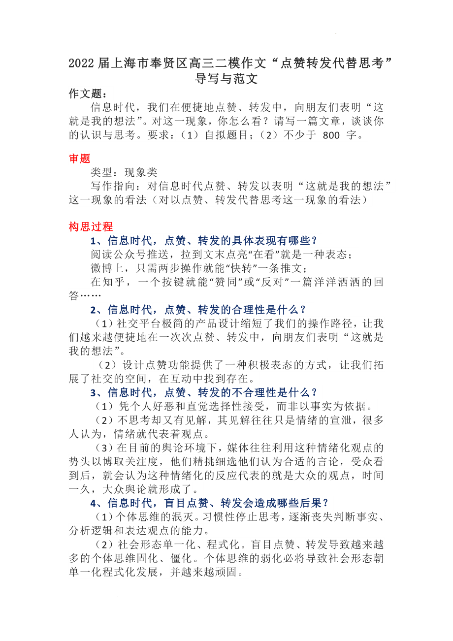 2022届上海市奉贤区高三二模作文“点赞转发代替思考”导写与范文.docx_第1页