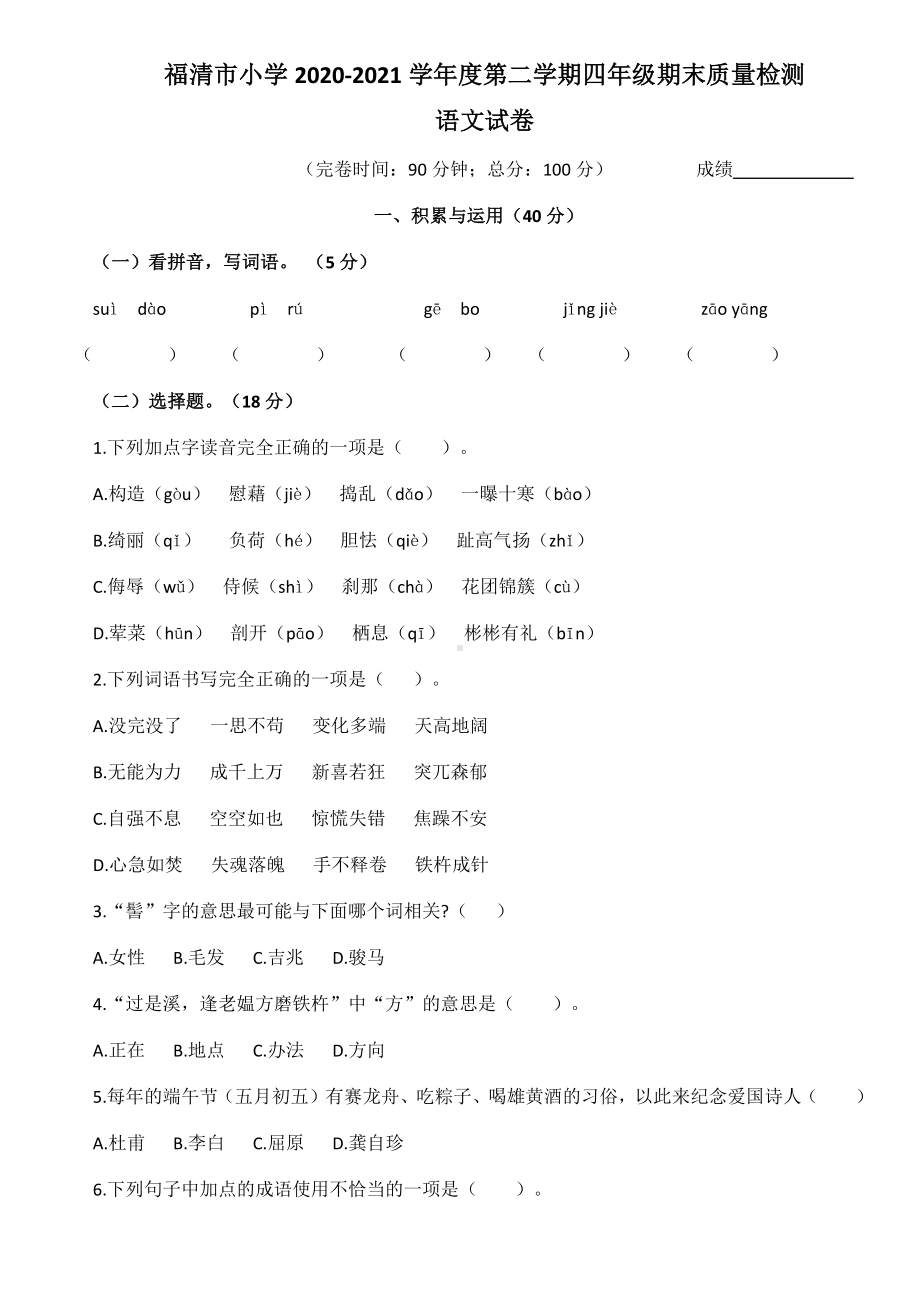 部编版四年级下册语文期末质量检测语文试题,含答案.docx_第1页