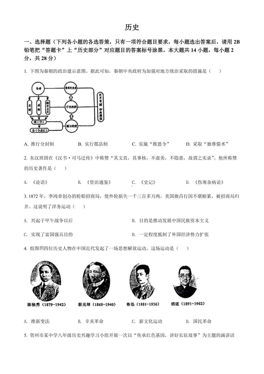 （中考试卷）2022年广西贺州市中考历史真题（word版含答案）.docx_第1页