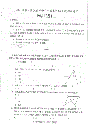 2021年贵州省铜仁市碧江区第三次中考模拟考试 数学试卷.pdf