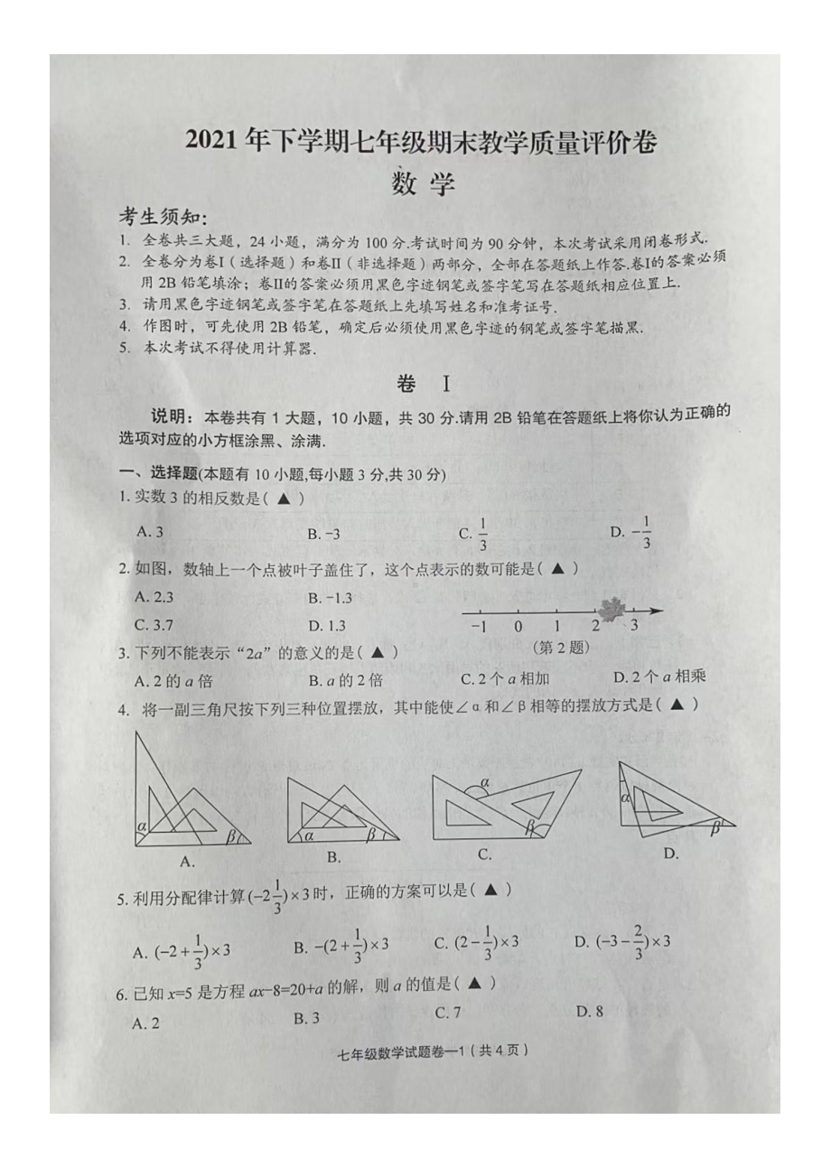 浙江省义乌市2021-2022学年上学期期末考试七年级数学试卷.pdf_第1页