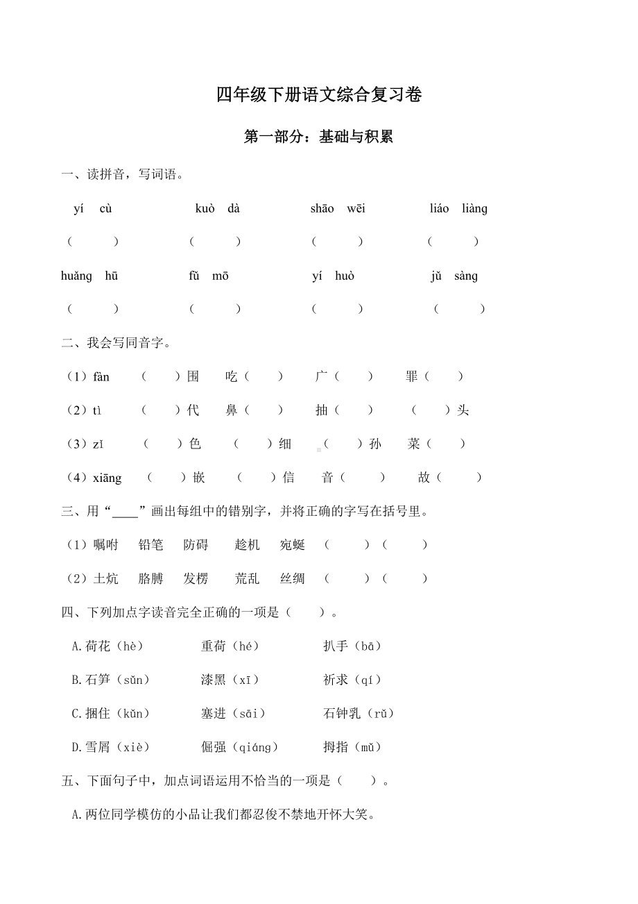 部编版四年级下册语文期末复习综合卷（试题,含答案）.docx_第1页