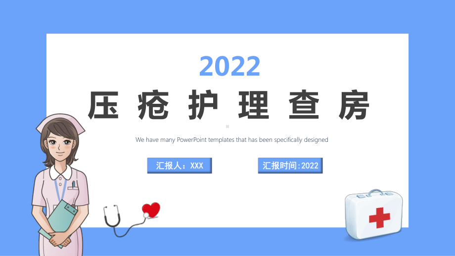 图文2022压疮护理查房简约创意护理查房通用专题PPT课件.pptx_第1页