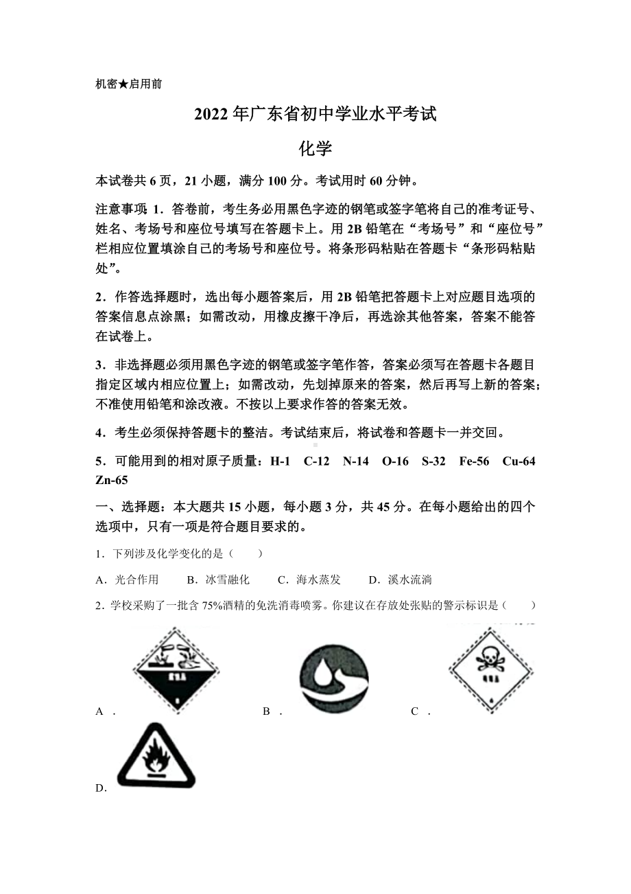 （中考试卷）2022年广东省初中学业水平考试化学（word版）.docx_第1页