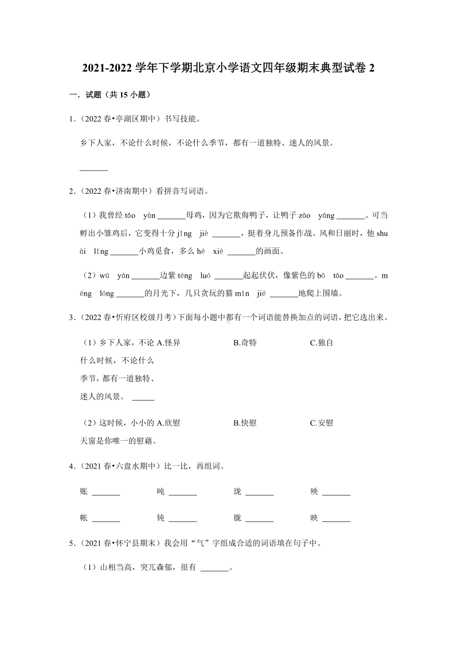 部编版四年级下册语文期末典型试卷2（试题,含答案）.docx_第1页