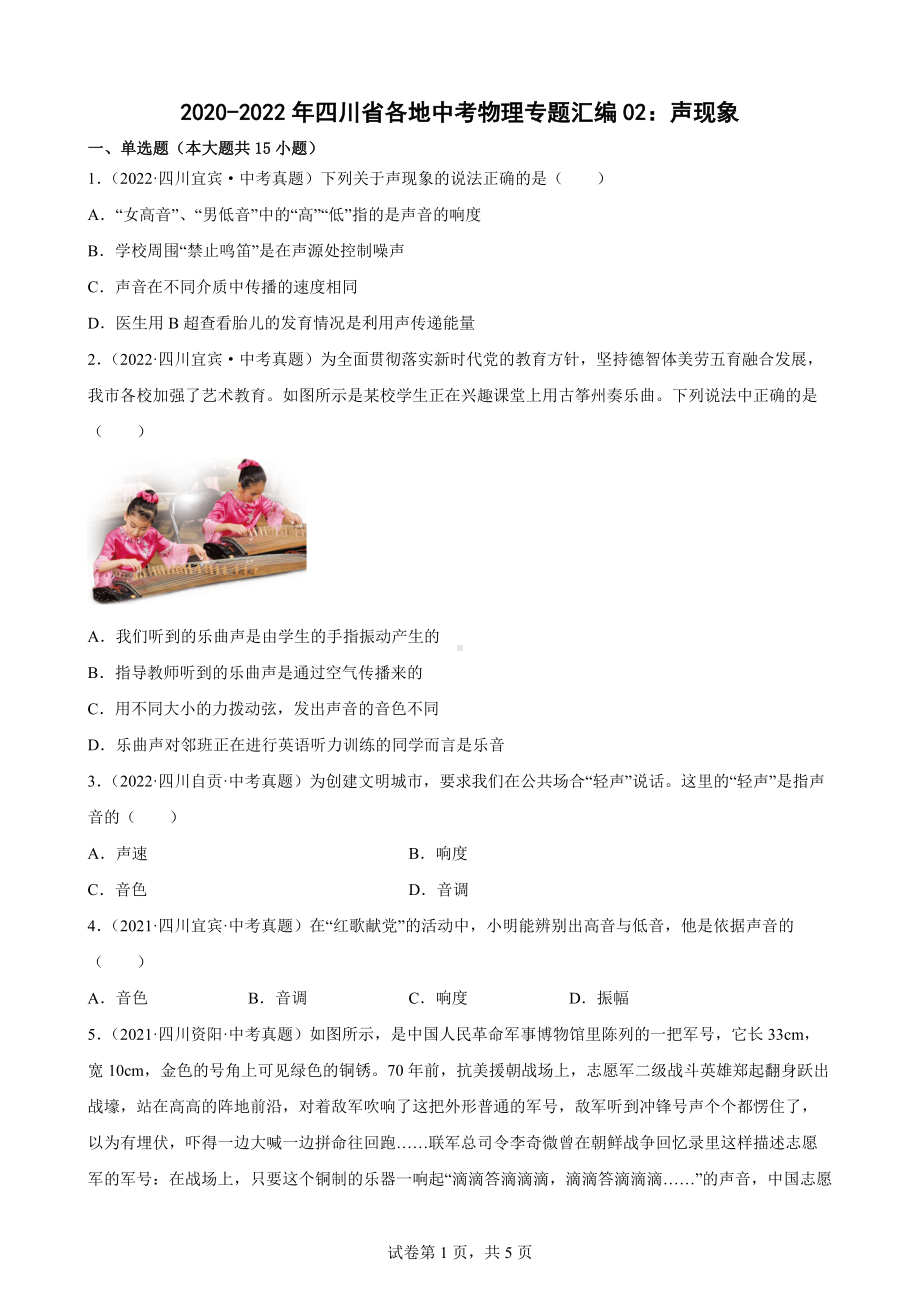 （中考试卷）2020-2022年四川省各地中考物理专题汇编02：声现象（有答案）.docx_第1页