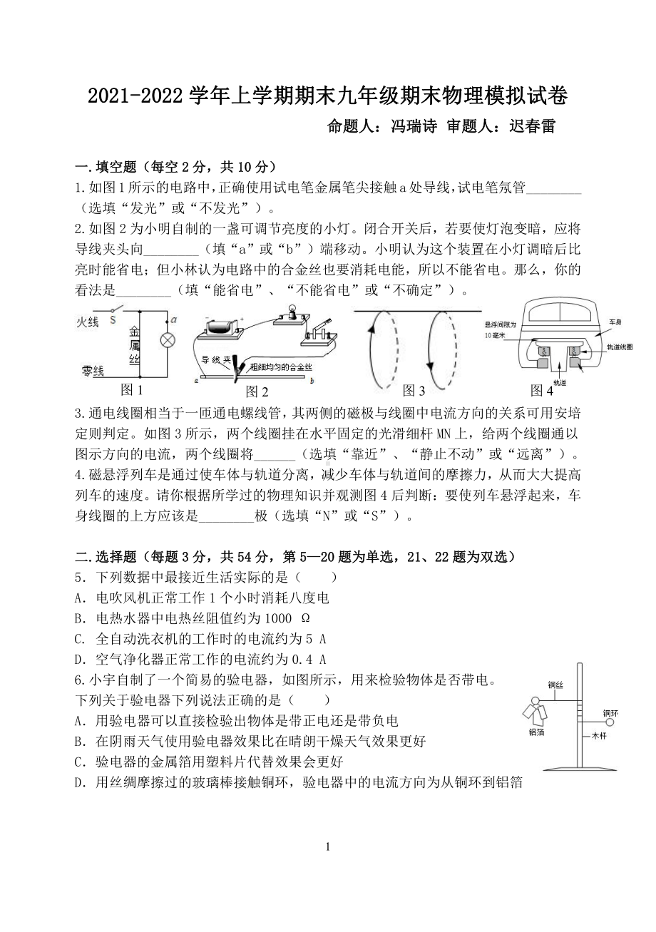 河南省郑州市枫杨外国语 2021-2022学年九年级上学期期末物理模拟试卷.pdf_第1页