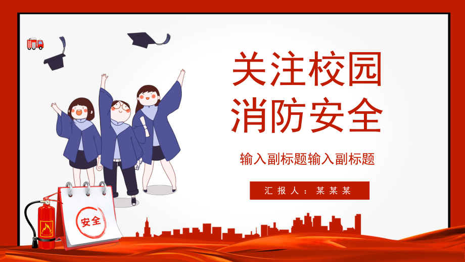 2022关注校园消防安全PPT提高安全意识关注生命财产安全构建和谐校园PPT课件（带内容）.pptx_第1页