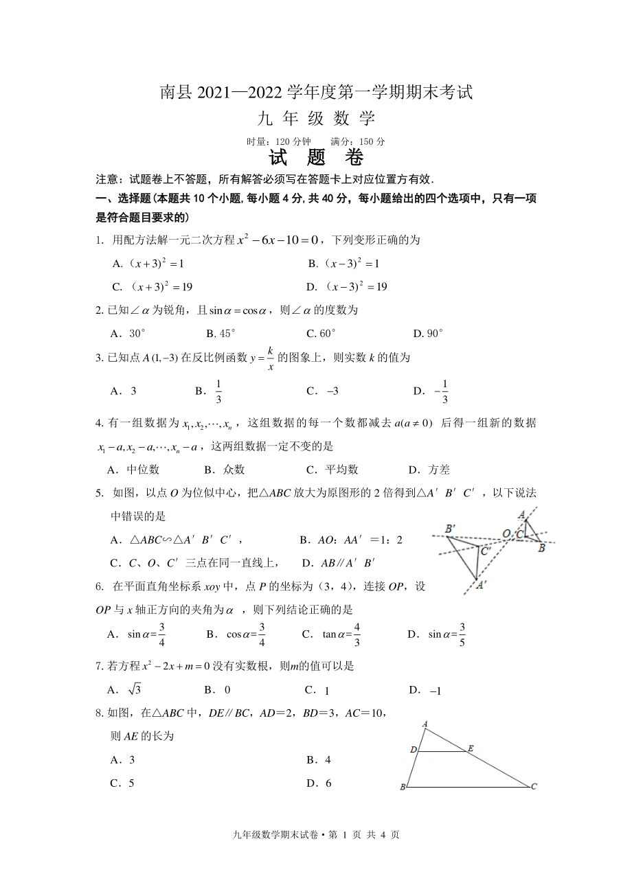 湖南省益阳市南县2021-2022学年九年级上学期期末考试数学试题.pdf_第1页