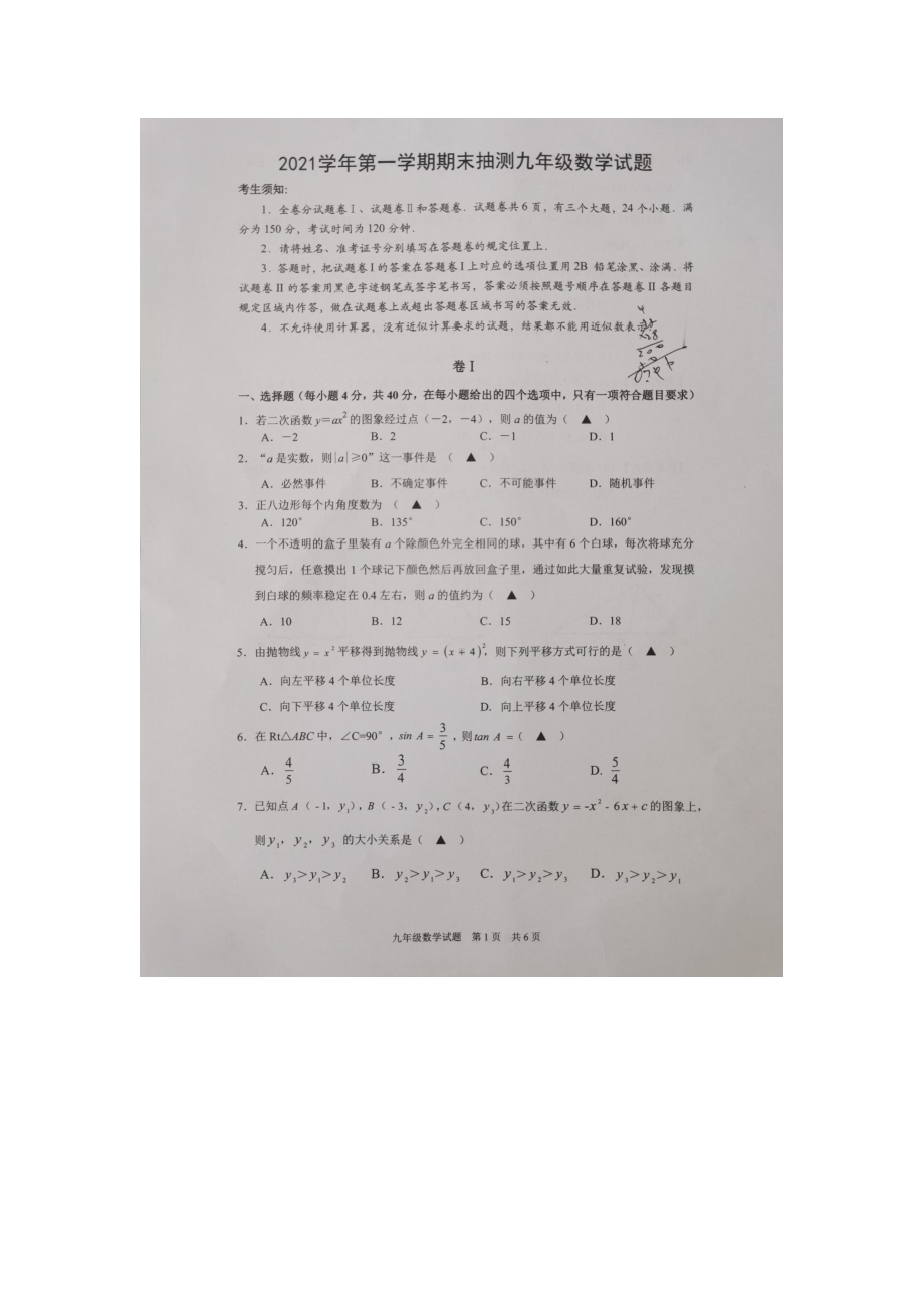 浙江省宁波市奉化区2021-2022学年九年级上学期期末抽测数学试题.pdf_第1页