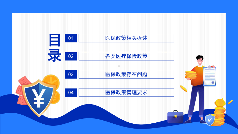 基本医疗保障医保政策培训动态PPT课件（带内容）.pptx_第2页