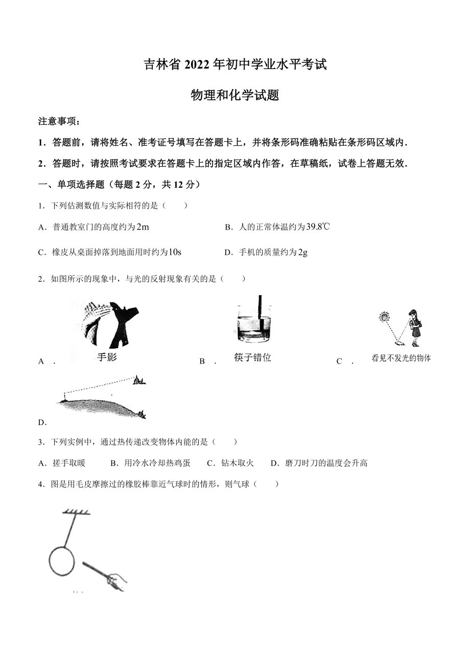 2022年吉林省中考物理试题(无答案).docx_第1页