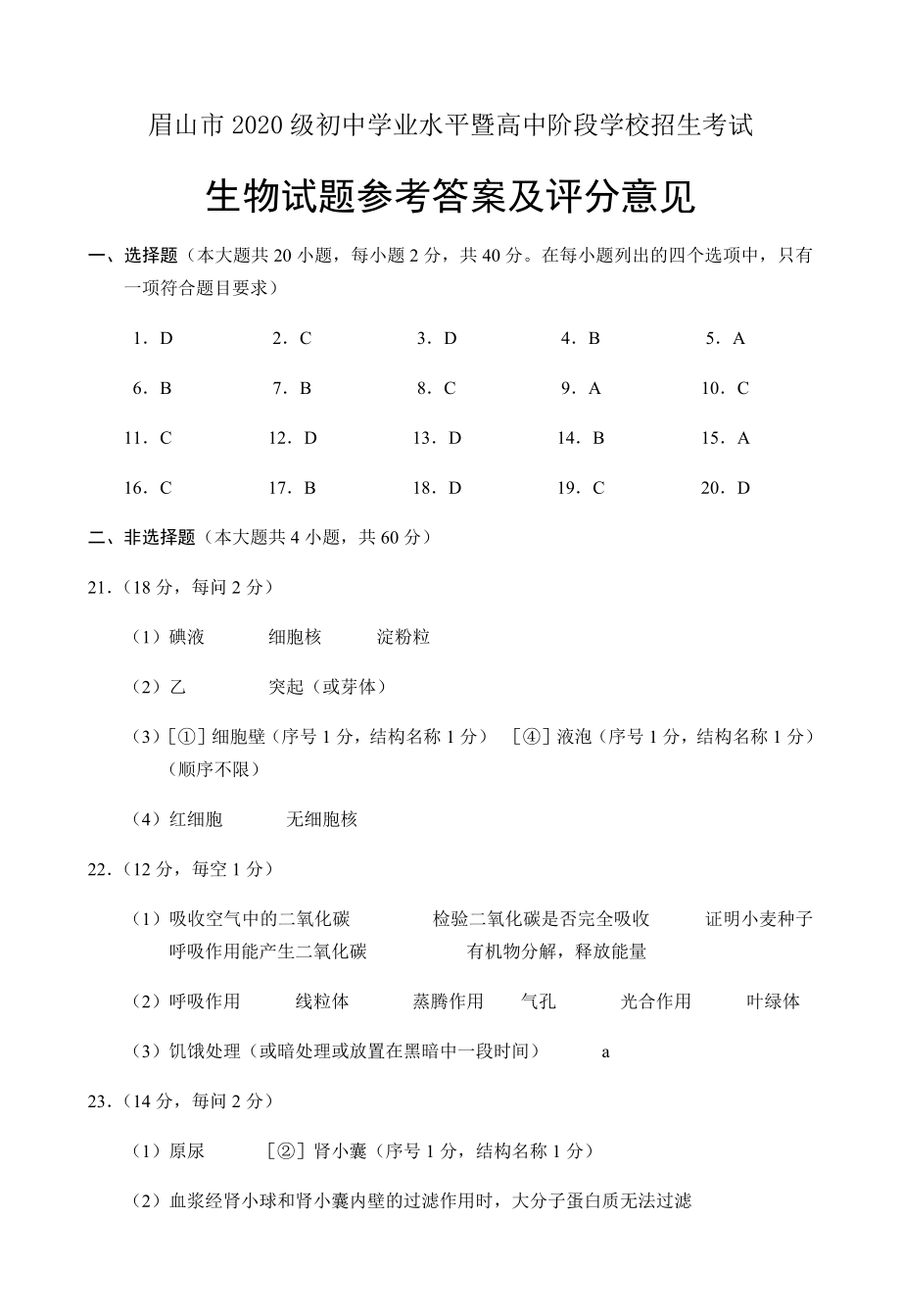 （中考试卷）2022年四川省眉山市中考生物真题（word版含答案）.zip