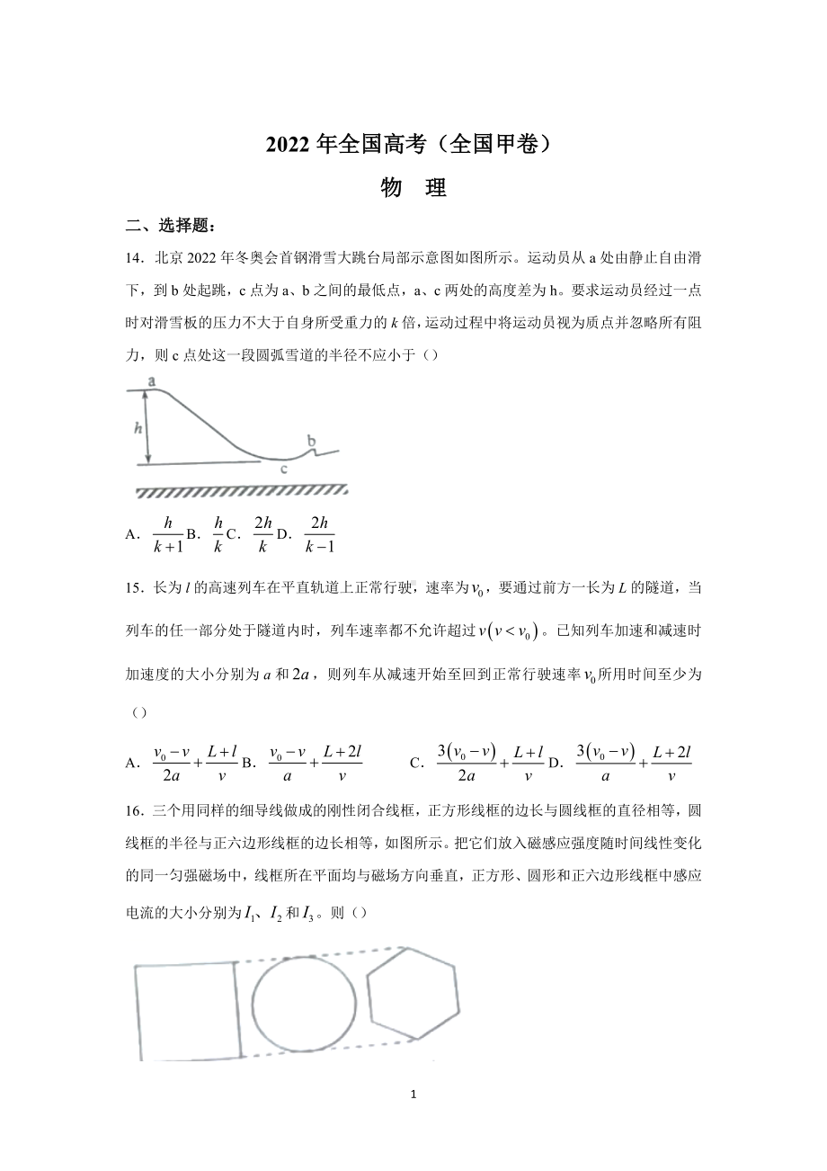 2022年高考真题-理综物理（全国甲卷）+Word版.doc_第1页