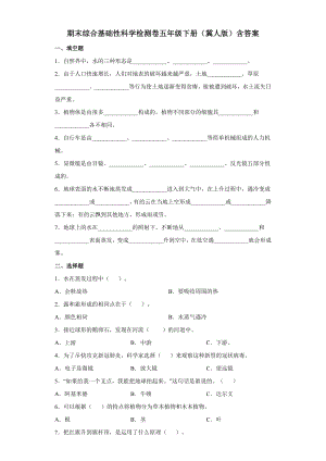 2022新冀人版五年级下册科学期末综合基础性科学检测卷（含答案）.docx