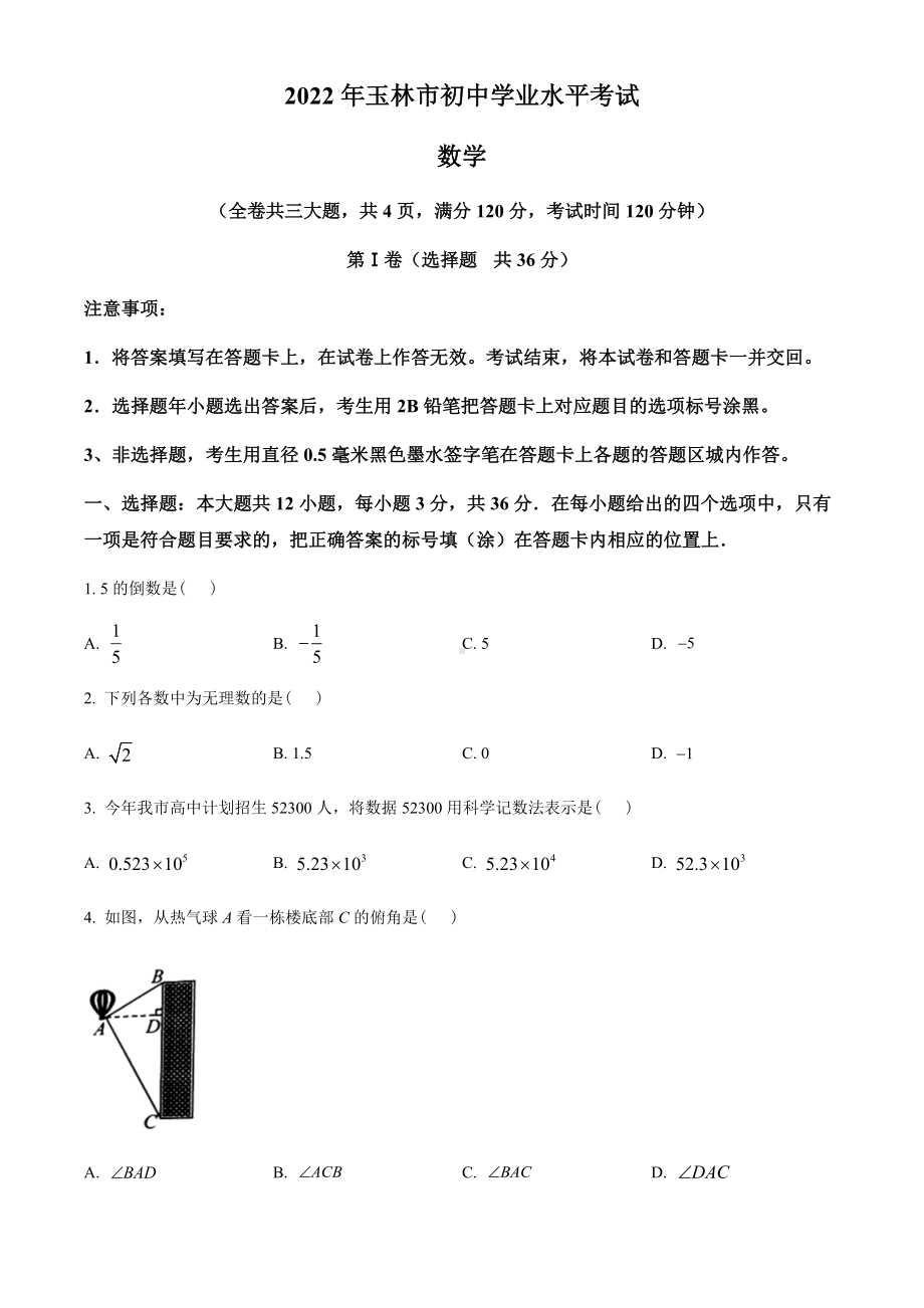 （中考试卷）2022年广西玉林市中考数学真题 （word版含答案）.docx_第1页