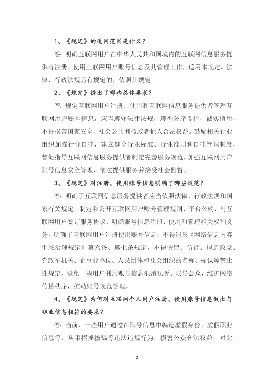 图文学习解读2022年新制订《互联网用户账号信息管理规定》（讲义）.docx_第2页