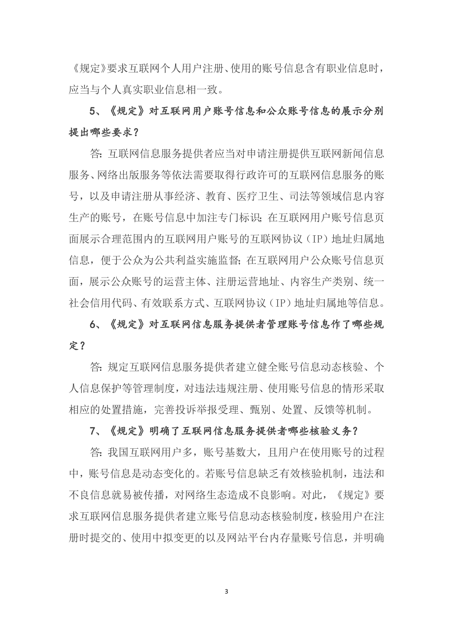 图文学习解读2022年新制订《互联网用户账号信息管理规定》（讲义）.docx_第3页