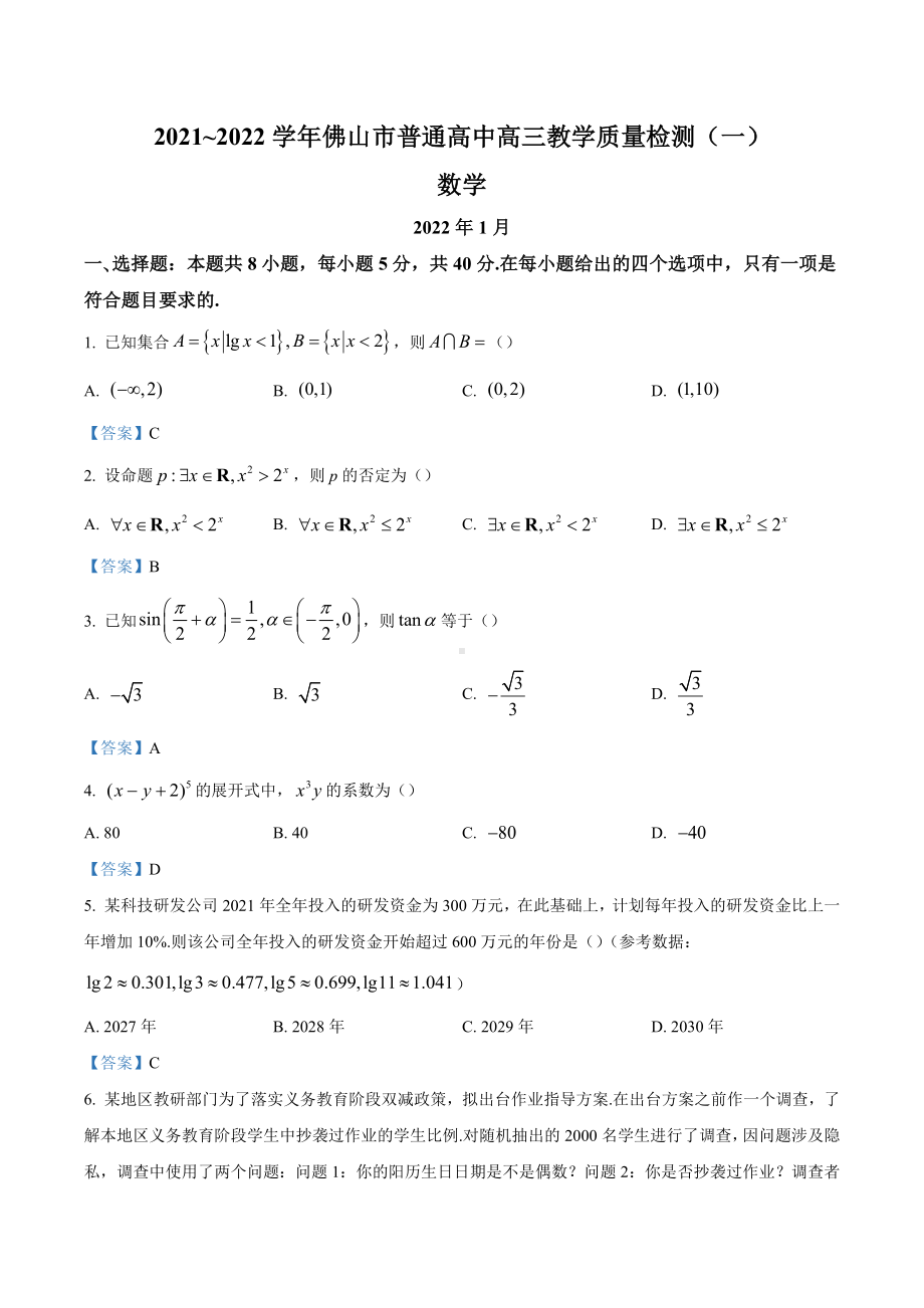 广东省佛山市普通高中2022届高三上学期期末数学试题.docx_第1页