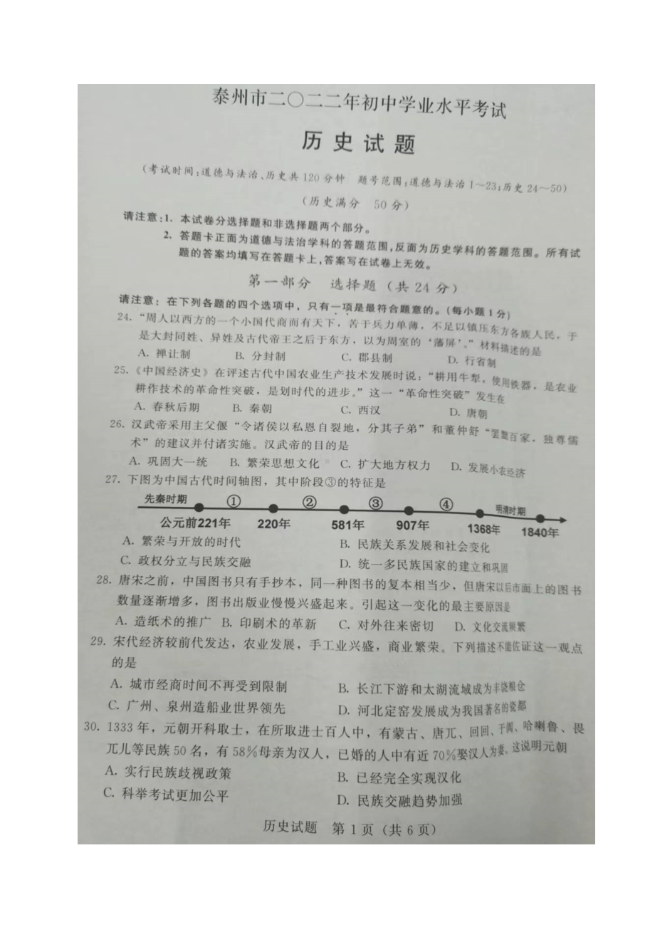 2022年江苏省泰州市中考历史真题.doc_第1页