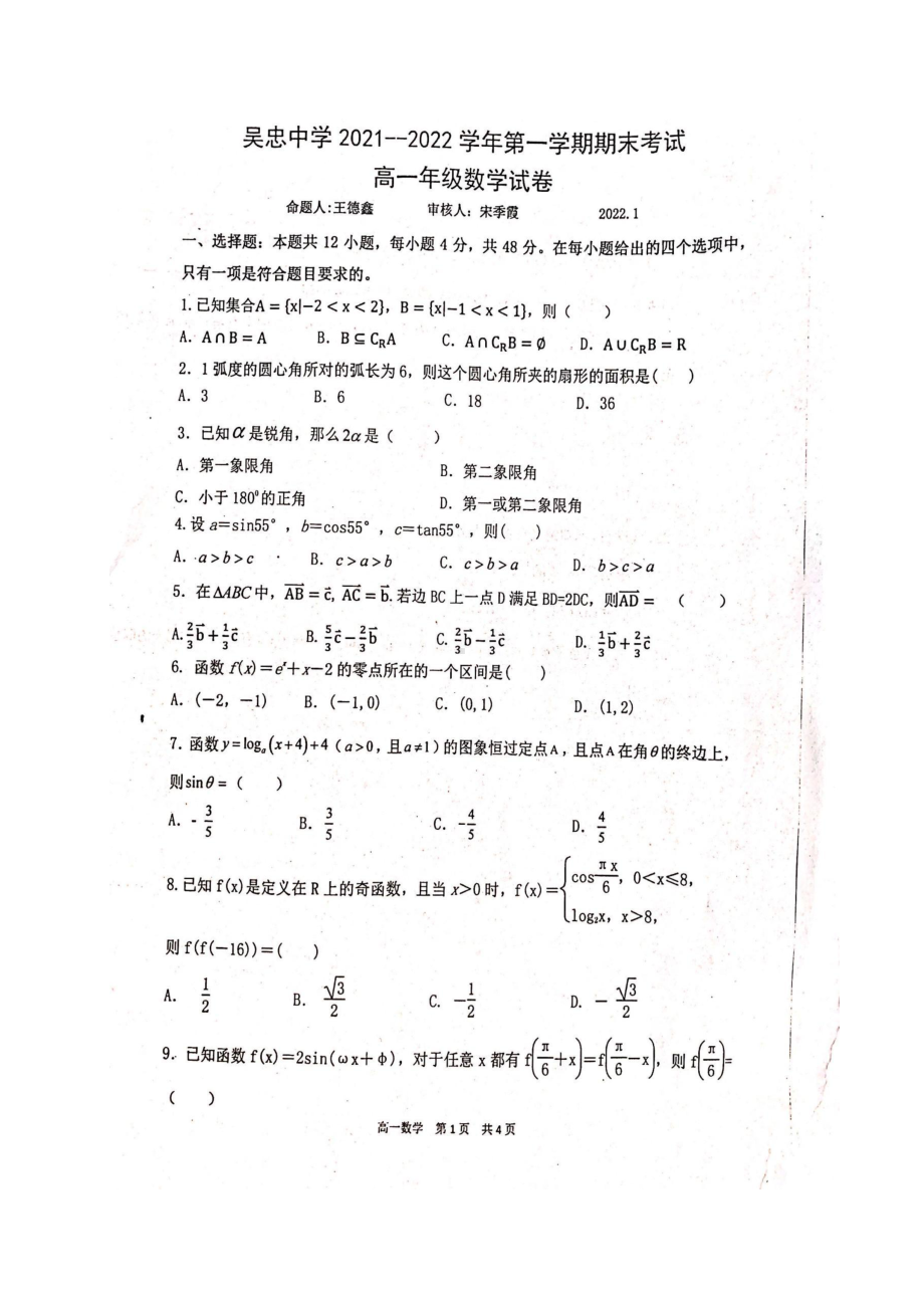 宁夏吴忠 2021-2022学年高一上学期期末考试数学试题.pdf_第1页