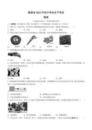 （中考试卷）2022年海南省中考物理试题（word版含答案）.docx