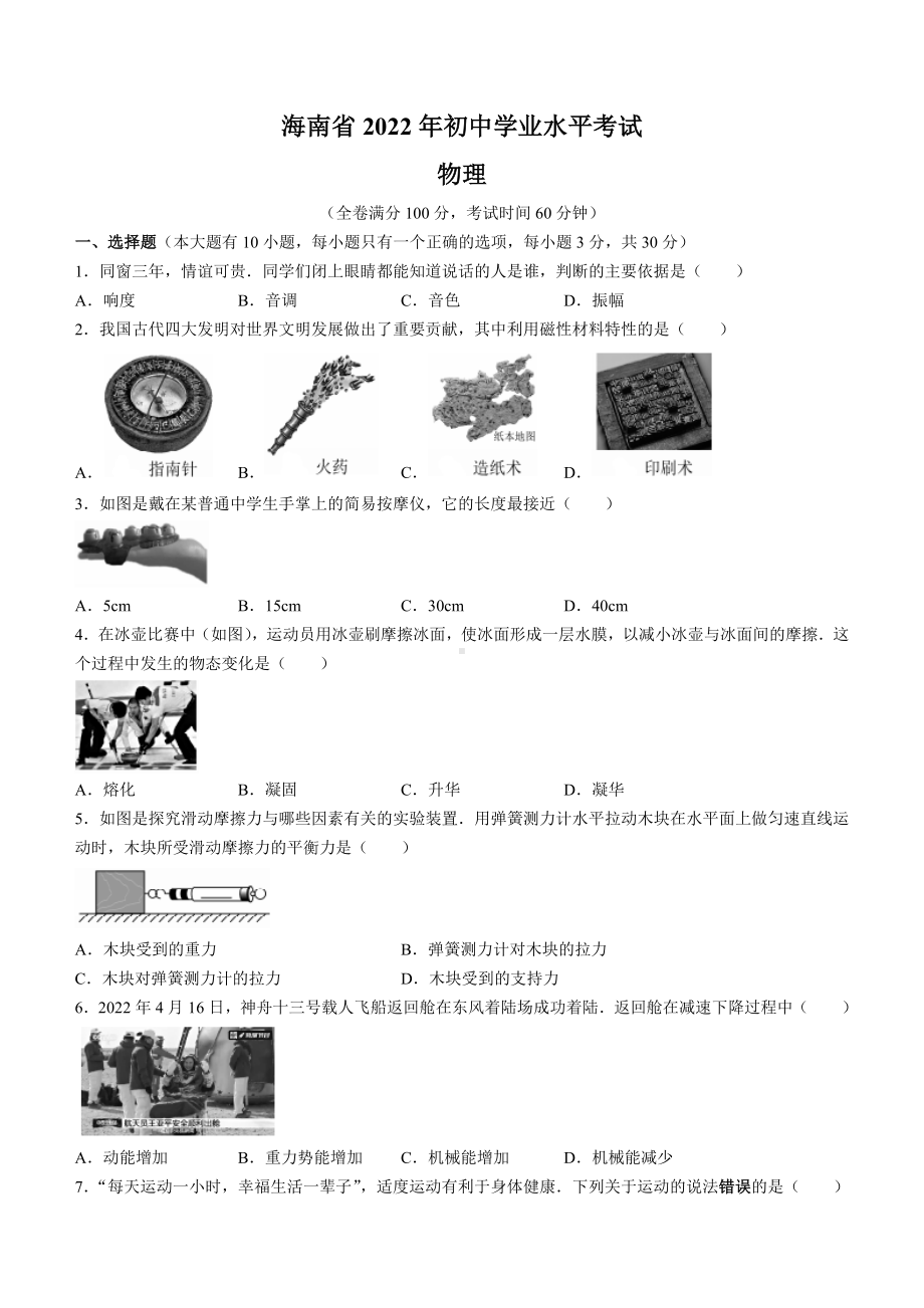 （中考试卷）2022年海南省中考物理试题（word版含答案）.docx_第1页