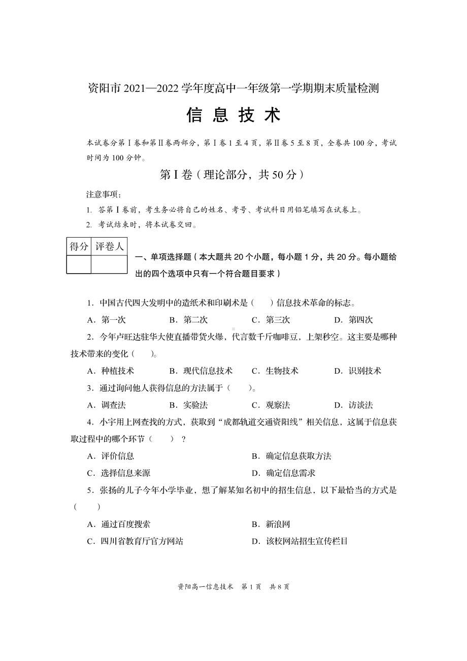 四川省资阳市2021-2022学年高一上学期期末考试信息技术试题含答案.pdf_第1页