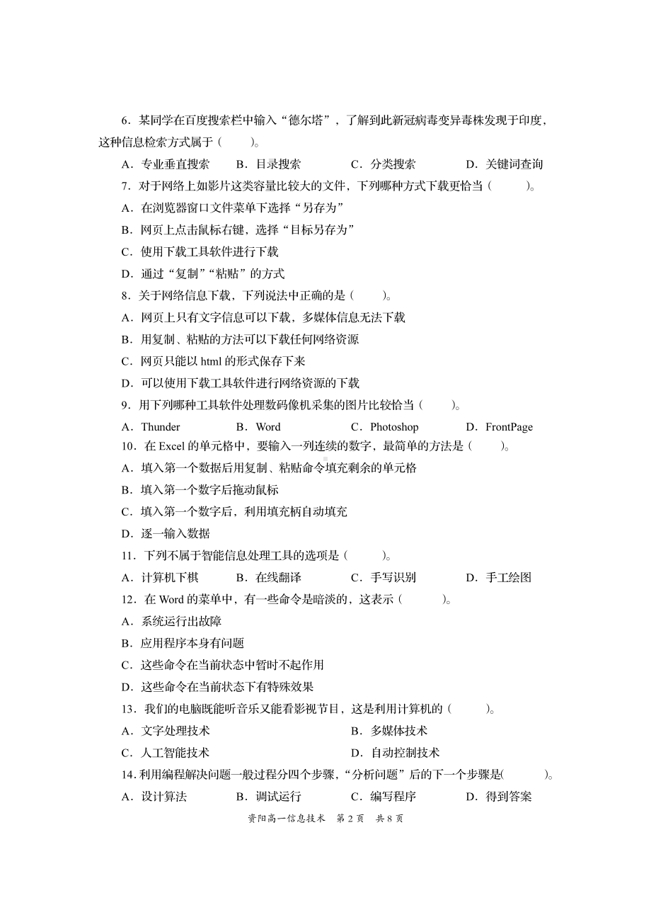 四川省资阳市2021-2022学年高一上学期期末考试信息技术试题含答案.pdf_第2页