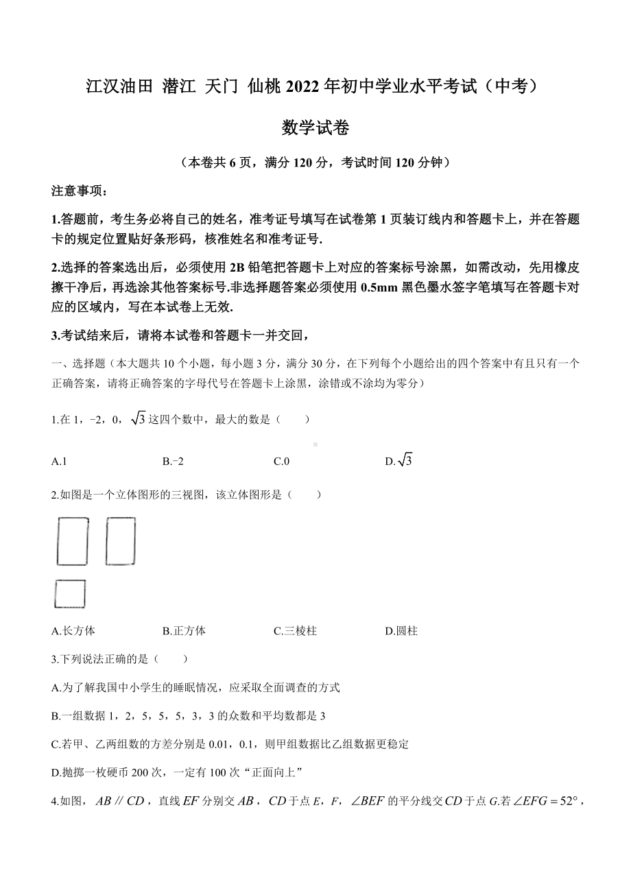 2022年湖北省江汉油田、潜江、天门、仙桃中考数学真题(无答案).docx_第1页