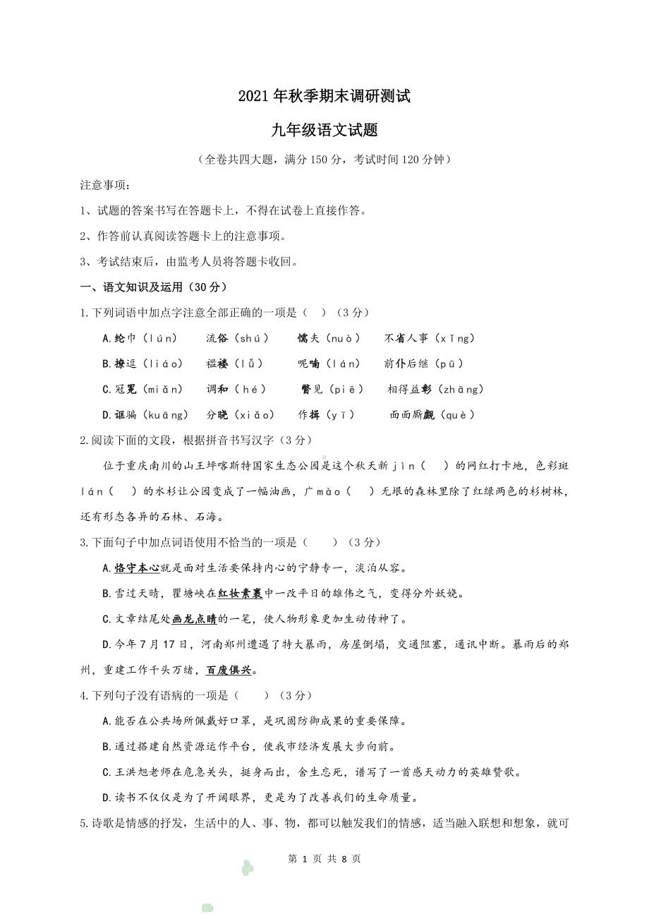 重庆市渝北区2021-2022学年九年级上学期期末考试语文试题.pdf_第1页