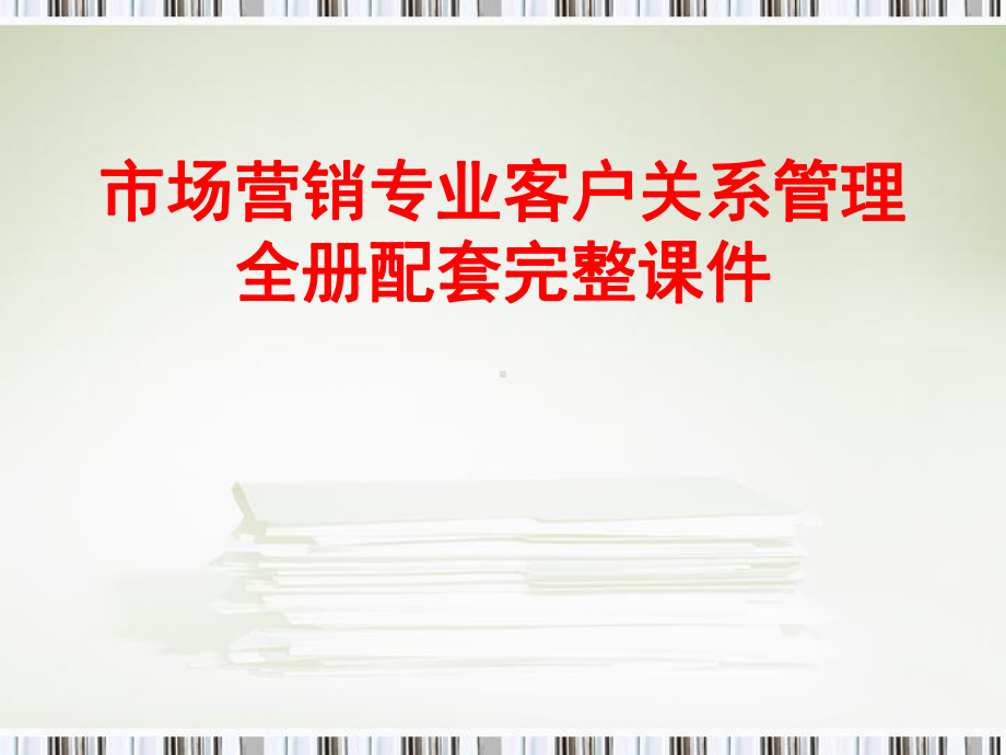 市场营销专业客户关系管理全册配套完整课件.ppt_第1页