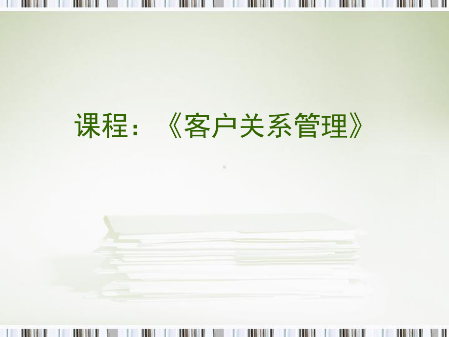 市场营销专业客户关系管理全册配套完整课件.ppt_第2页