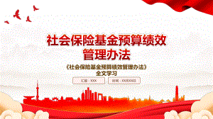 2022《社会保险基金预算绩效管理办法》全文学习PPT课件（带内容）.pptx