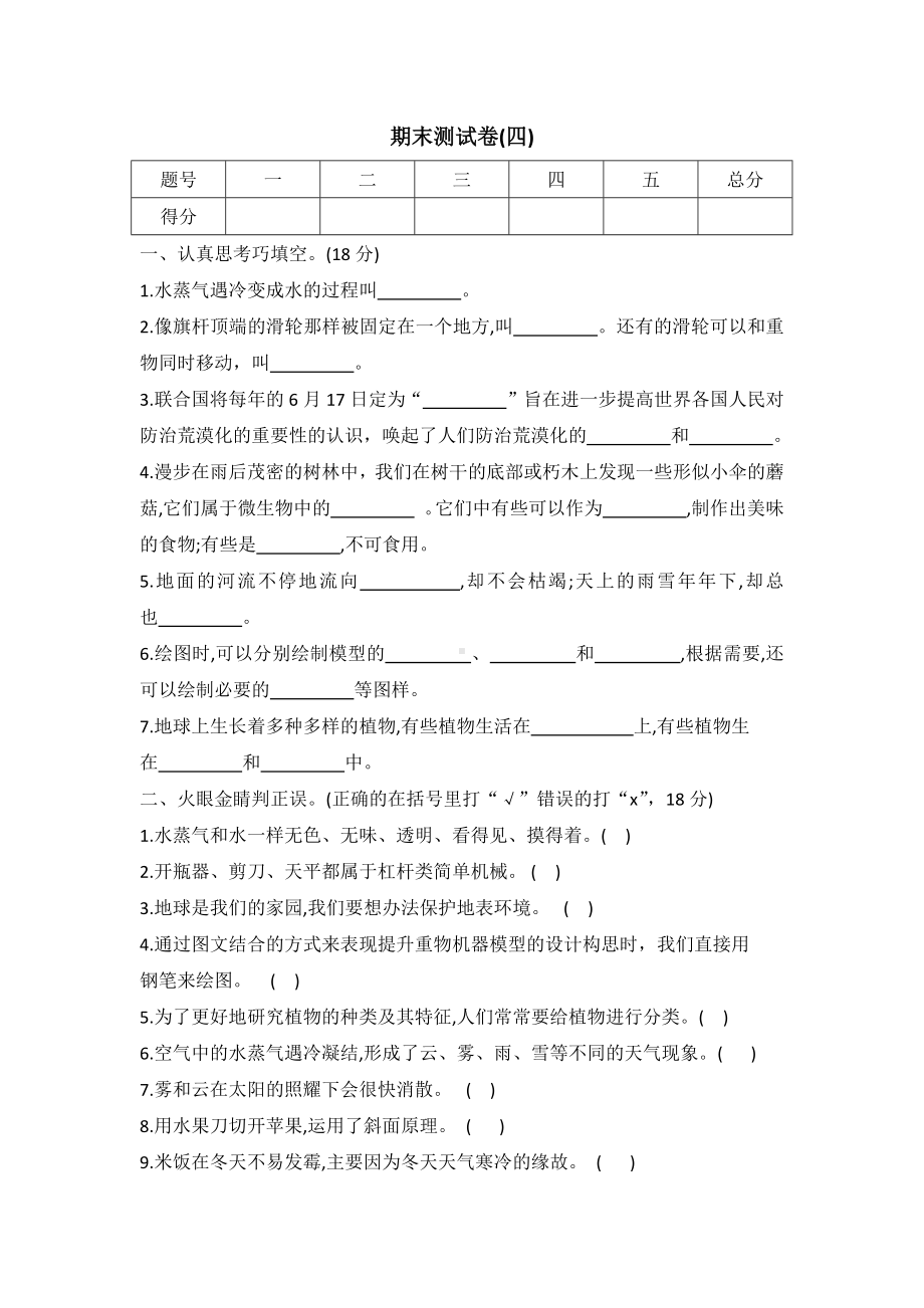 2022新冀人版五年级下册科学期末测试卷(四)（word版有答案）.docx_第1页