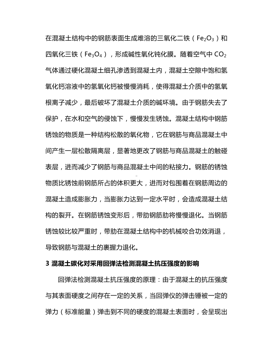 碳化对回弹法检测混凝土抗压强度的影响.docx_第2页